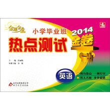 (2014版)金题金卷:小学毕业班热点测试:英语