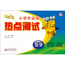 2014-数学-小学毕业班热点测试-2013版-金题金卷