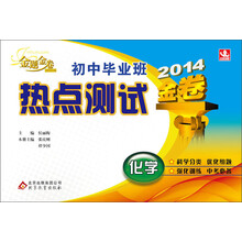 (2014版)金题金卷:初中毕业班热点测试:化学