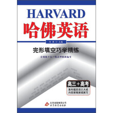哈佛英语：完形填空巧学精练（高3+高考）（2013年）