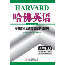 哈佛英语：完形填空与阅读理解巧学精练（8年级上）（2013年）