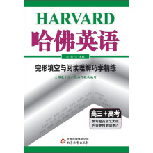 哈佛英语：完形填空与阅读理解巧学精练（高3+高考）（2013年）