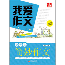 我爱作文：小学生简妙作文