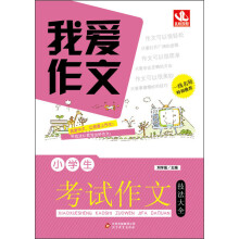 我爱作文：小学生考试作文技法大全