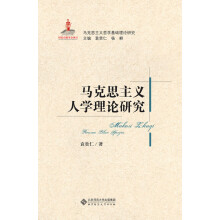 马克思主义基础理论研究:马克思主义人学理论研究