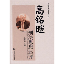 高铭暄刑法思想述评