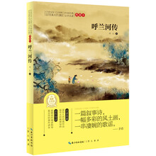 中国经典文学名著：呼兰河传（典藏本）