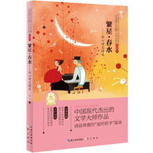 中国经典文学名著：繁星·春水·冰心诗文精选（典藏本）