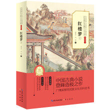 中国经典文学名著：红楼梦（上）（典藏本）