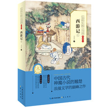 中国经典文学名著：西游记（上）（典藏本）