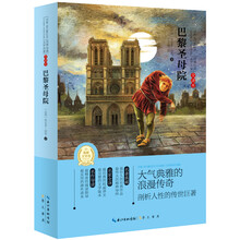 世界经典文学名著：巴黎圣母院（全译本）