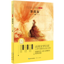 世界经典文学名著:茶花女(全译本)