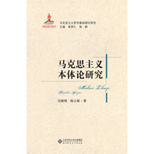 马克思主义基础理论研究丛书:马克思主义本体论研究