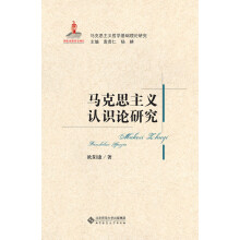 马克思主义基础理论研究丛书:马克思主义认识论研究