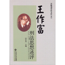 王作富刑法思想述评