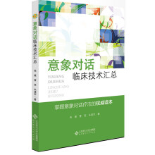 应用心理学丛书:意象对话临床技术汇总
