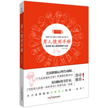 男人使用手册：教你读懂男人的第一本书
