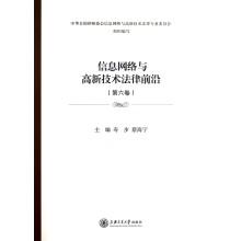 信息网络与高新技术法律前沿(第6卷)