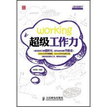 超级职场力系列：超级工作力