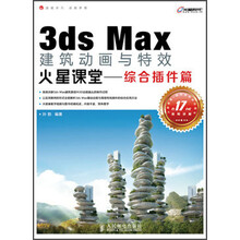 3ds Max建筑动画与特效火星课堂：综合插件篇（附DVD光盘1张）