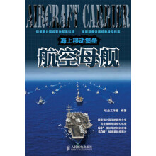海上移动堡垒：航空母舰