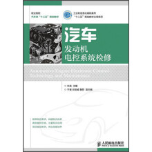 工业和信息化高职高专·“十二五”规划教材立项项目：汽车发动机电控系统检修