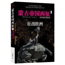 蒙古帝国西征3：征战欧洲