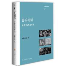 音乐鸡汤:老歌里的旧时光