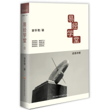 易经学堂：读易存理