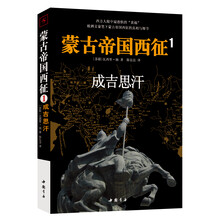 蒙古帝国西征1：成吉思汗