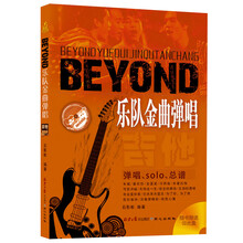 BEYOND乐队金曲弹唱（附赠1光盘）
