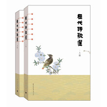 历代诗歌选（套装上下册）
