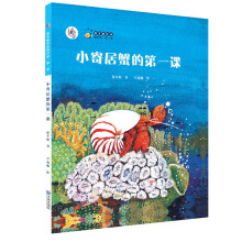 “大白鲸计划”保冬妮绘本海洋馆·第1季：小寄居蟹的第一课