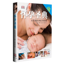 怀孕圣典：从受孕到分娩全程指南（全新升级版）