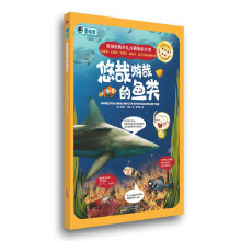 英国经典少儿百科知识全书:悠哉游哉的鱼类