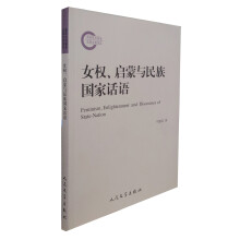 女权、启蒙与民族国家话语