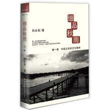 细品秋雨（第1卷）：中国古老的文化精神