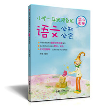 小学1年级预备班幼小衔接语文必知必会