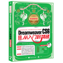 Dreamweaver CS6从入门到精通(铂金精粹版 附DVD光盘)