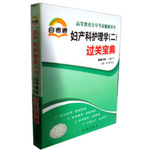 自考通·高等教育自学考试辅助读本·过关宝典:妇产科护理学(2)