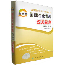 自考通·高等教育自学考试辅助读本·过关宝典:国际企业管理