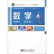 中等职业教育“十一五”规划教材·公共基础课教材系列：数学