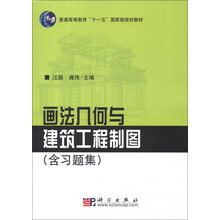 普通高等教育“十一五”国家级规划教材：画法几何与建筑工程制图（含习题集）（套装共2册）