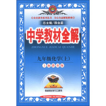 金星教育·中学教材全解：9年级化学