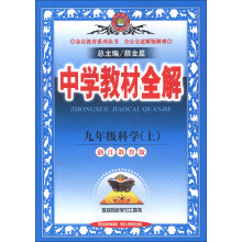 金星教育·中学教材全解：9年级科学