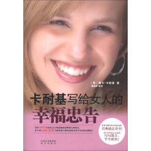 卡耐基写给女人的幸福忠告