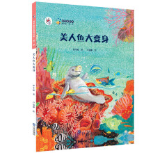 “大白鲸计划”保冬妮绘本海洋馆·第1季：美人鱼大变身