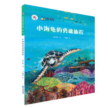 “大白鲸计划”保冬妮绘本海洋馆·第1季：小海龟的勇敢旅程