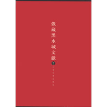 俄藏黑水城文献2