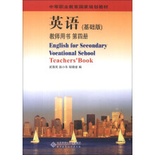 中等职业教育国家规划教材:英语(教师用书4)(基础版)